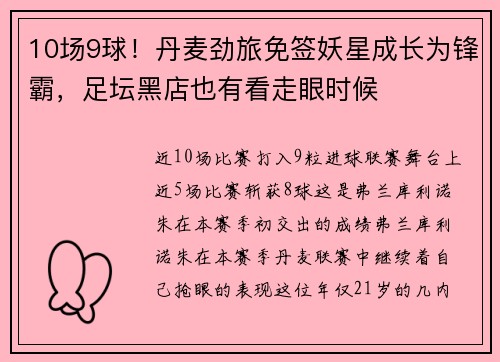 10场9球！丹麦劲旅免签妖星成长为锋霸，足坛黑店也有看走眼时候