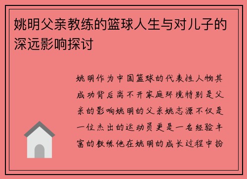 姚明父亲教练的篮球人生与对儿子的深远影响探讨