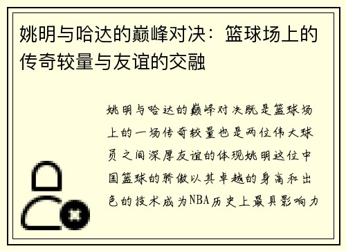 姚明与哈达的巅峰对决：篮球场上的传奇较量与友谊的交融