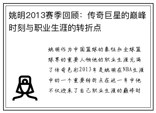 姚明2013赛季回顾：传奇巨星的巅峰时刻与职业生涯的转折点