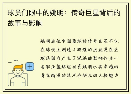 球员们眼中的姚明：传奇巨星背后的故事与影响