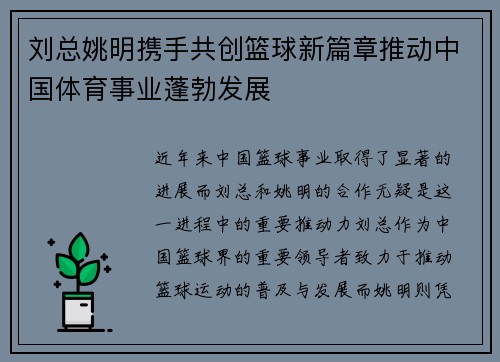 刘总姚明携手共创篮球新篇章推动中国体育事业蓬勃发展