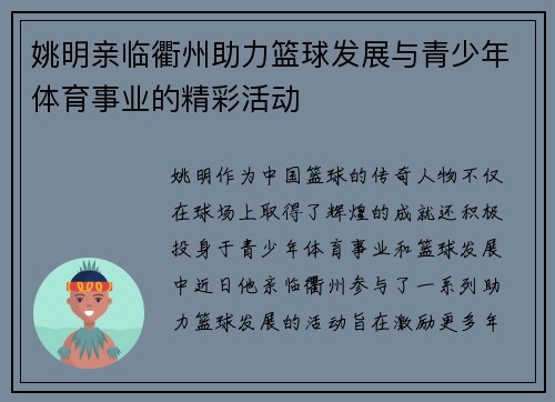 姚明亲临衢州助力篮球发展与青少年体育事业的精彩活动